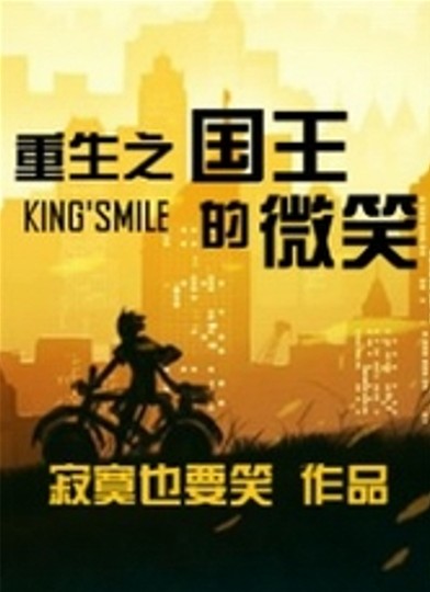 重生之国王的微笑