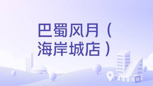 巴蜀风月（海岸城店）