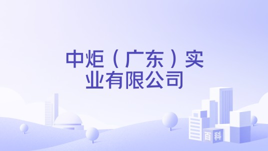 中炬(广东)实业有限公司