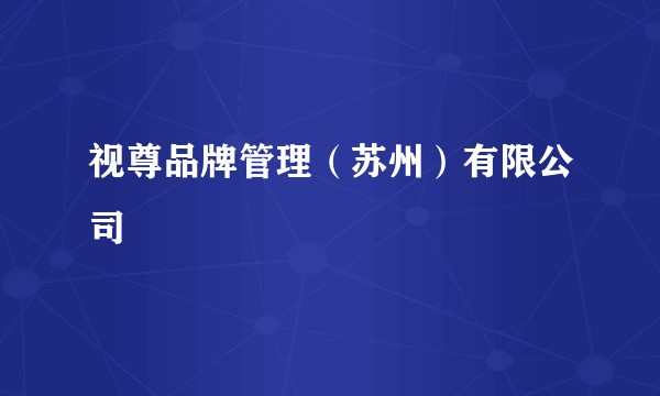 视尊品牌管理（苏州）有限公司