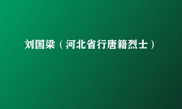 刘国梁（河北省行唐籍烈士）