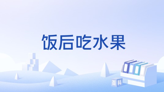 饭后吃水果