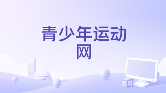 青少年运动网