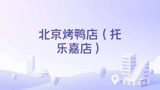 北京烤鸭店（托乐嘉店）
