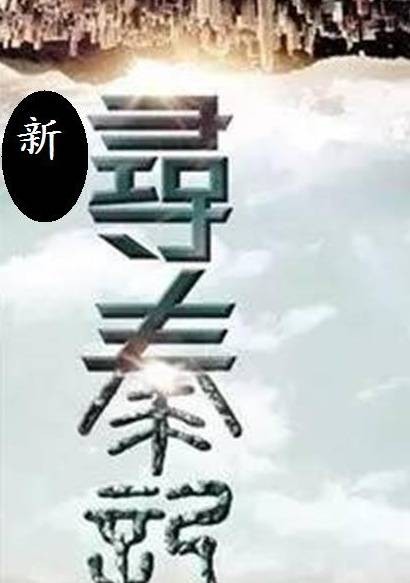 新寻秦记