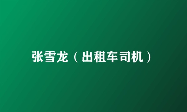张雪龙（出租车司机）