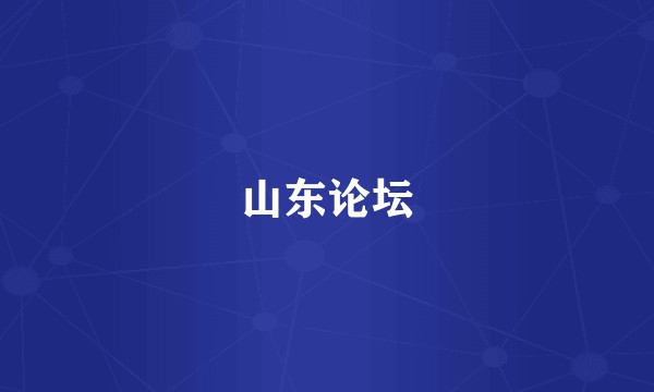 山东论坛