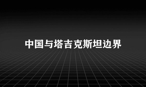 中国与塔吉克斯坦边界