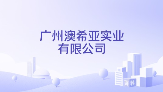 广州澳希亚实业有限公司