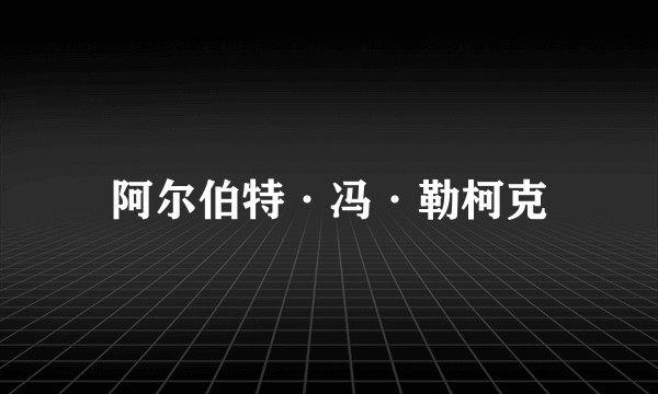 阿尔伯特·冯·勒柯克