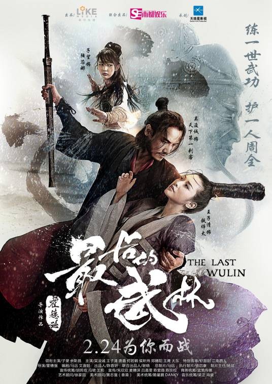 最后的武林(2017年霍穗强执导的喜剧电影)