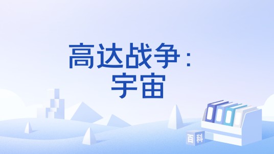高达战争：宇宙