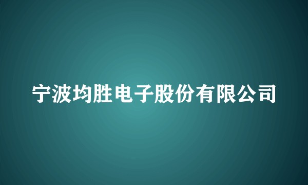 宁波均胜电子股份有限公司