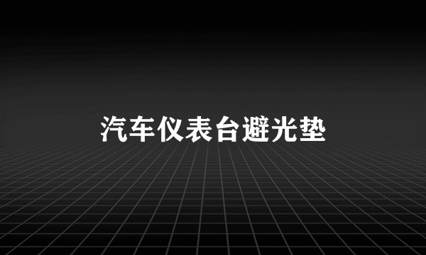 汽车仪表台避光垫