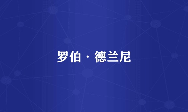 罗伯·德兰尼