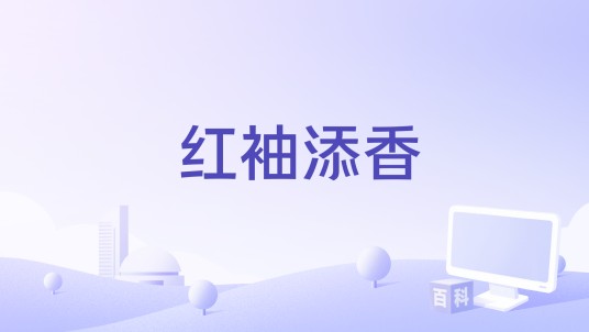红袖添香(隐瑟、心然演唱的歌曲)