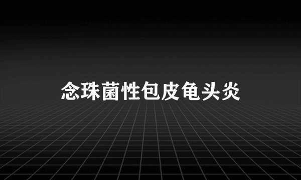 念珠菌性包皮龟头炎