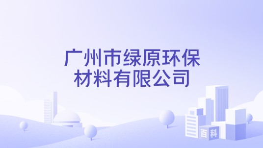 广州市绿原环保材料有限公司