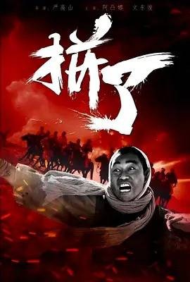 拼了（2016年严高山执导的电影）