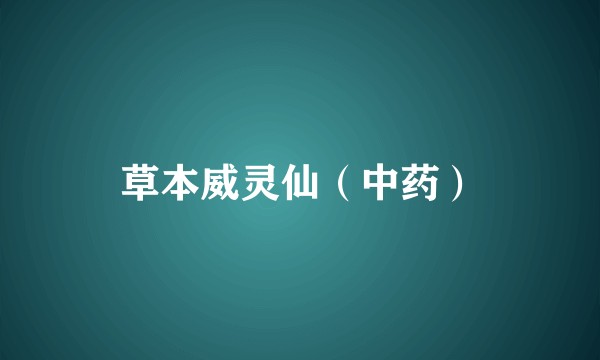 草本威灵仙（中药）