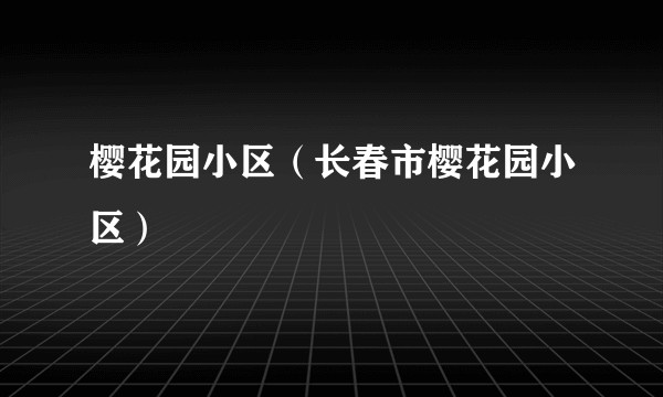 樱花园小区（长春市樱花园小区）
