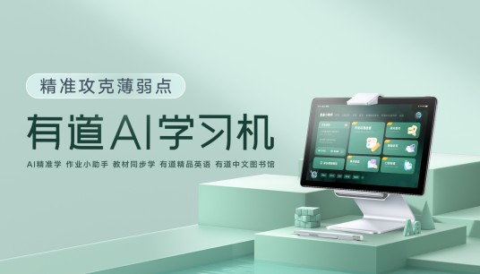 有道AI学习机