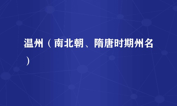 温州（南北朝、隋唐时期州名）