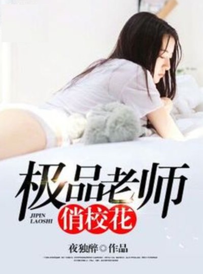 极品老师俏校花