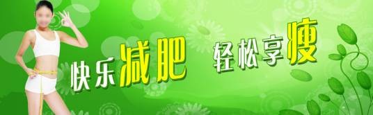 快乐减肥