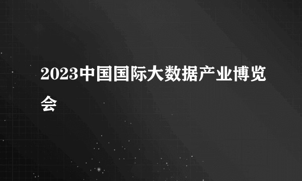 2023中国国际大数据产业博览会