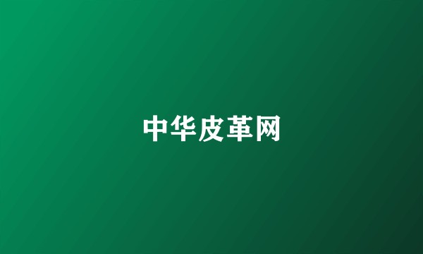 中华皮革网