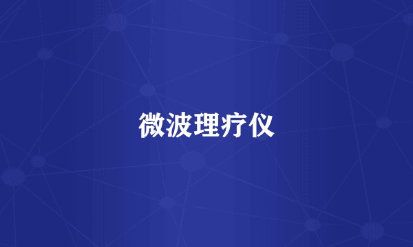 微波理疗仪