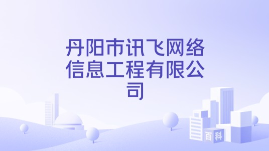 丹阳市讯飞网络信息工程有限公司