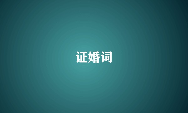 证婚词