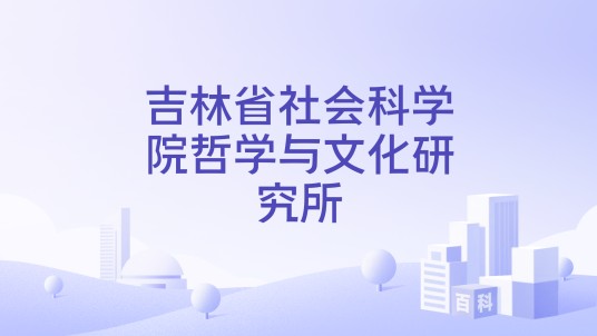 吉林省社会科学院哲学与文化研究所