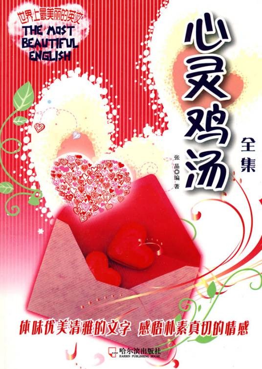 心灵鸡汤全集（2010年哈尔滨出版社出版的图书）