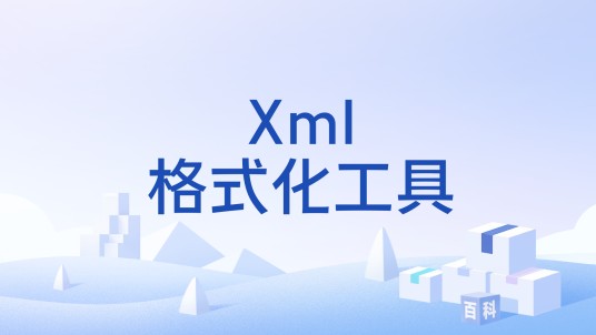Xml格式化工具