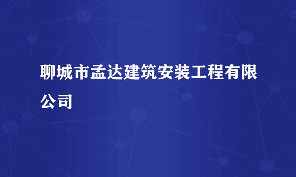 聊城市孟达建筑安装工程有限公司