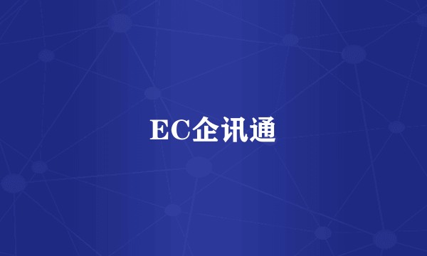 EC企讯通