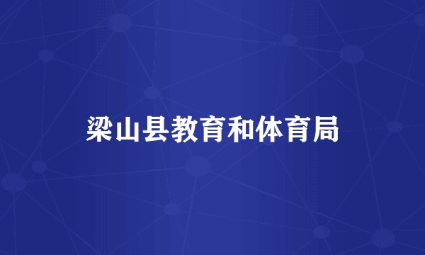 梁山县教育和体育局