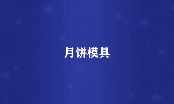 月饼模具