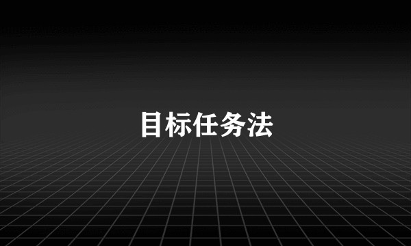 目标任务法