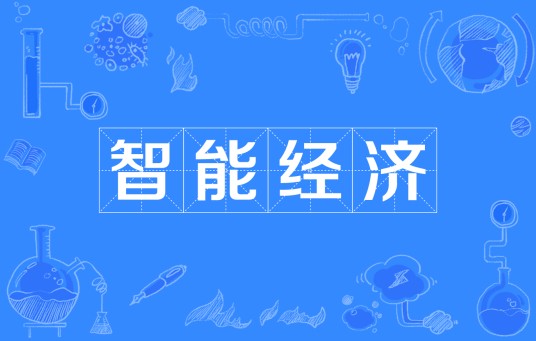 智能经济（以人工智能为核心驱动力的智能经济新阶段）