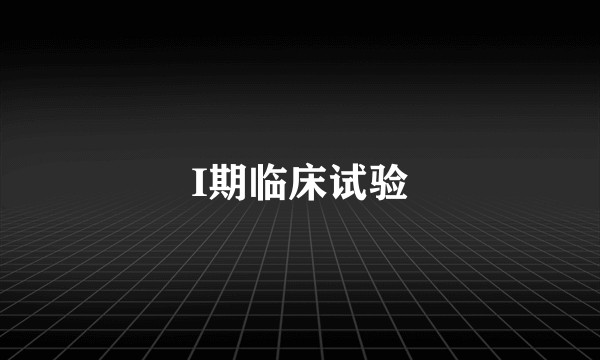 I期临床试验