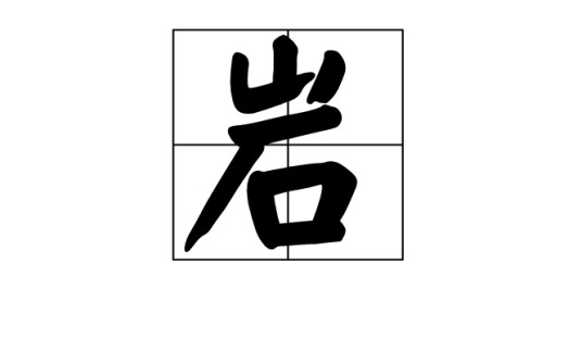 岩（中医学术语）