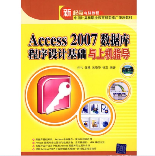 Access 2007数据库程序设计基础与上机指导