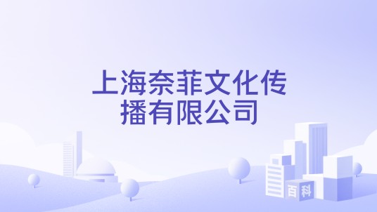 上海奈菲文化传播有限公司