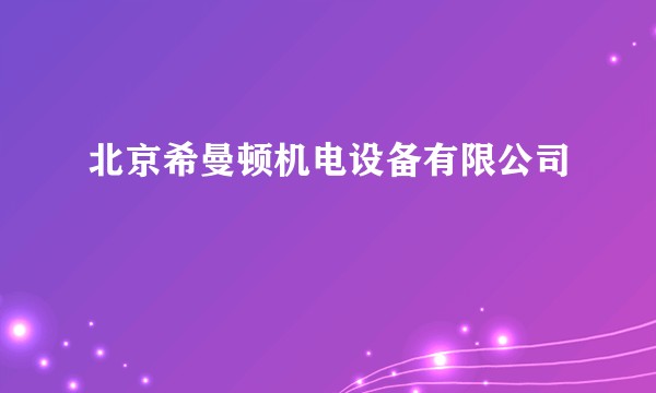 北京希曼顿机电设备有限公司