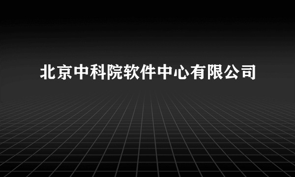 北京中科院软件中心有限公司