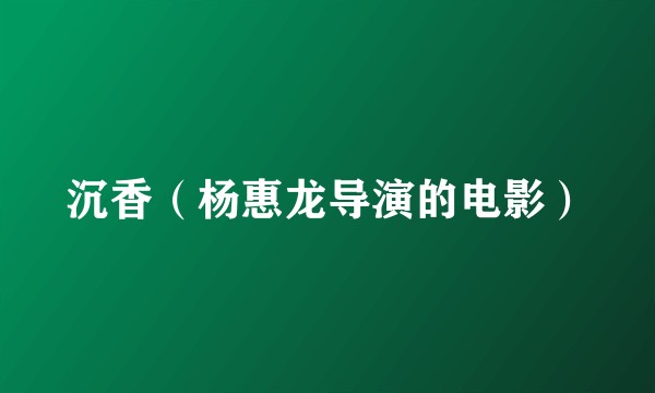 沉香（杨惠龙导演的电影）